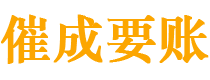 振安催成要账公司